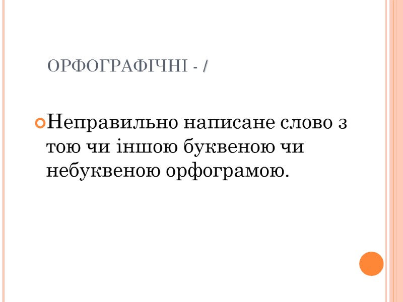 ОРФОГРАФІЧНІ - / Неправильно написане слово з тою чи іншою буквеною чи небуквеною орфограмою.